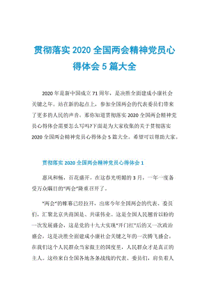 贯彻落实2020全国两会精神党员心得体会5篇大全.doc