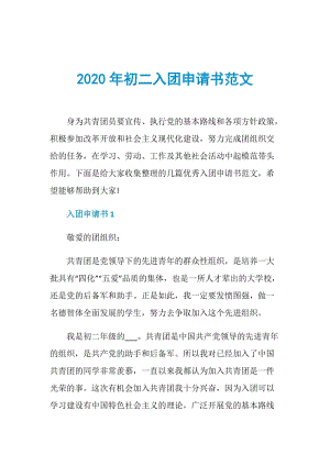 2020年初二入团申请书范文.doc