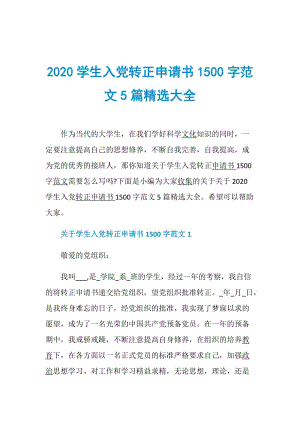 2020学生入党转正申请书1500字范文5篇精选大全.doc