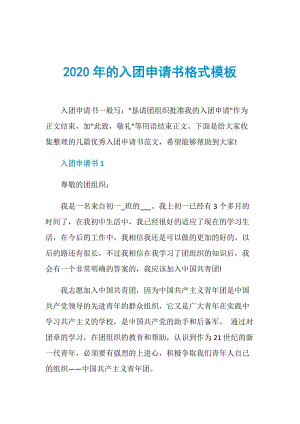 2020年的入团申请书格式模板.doc