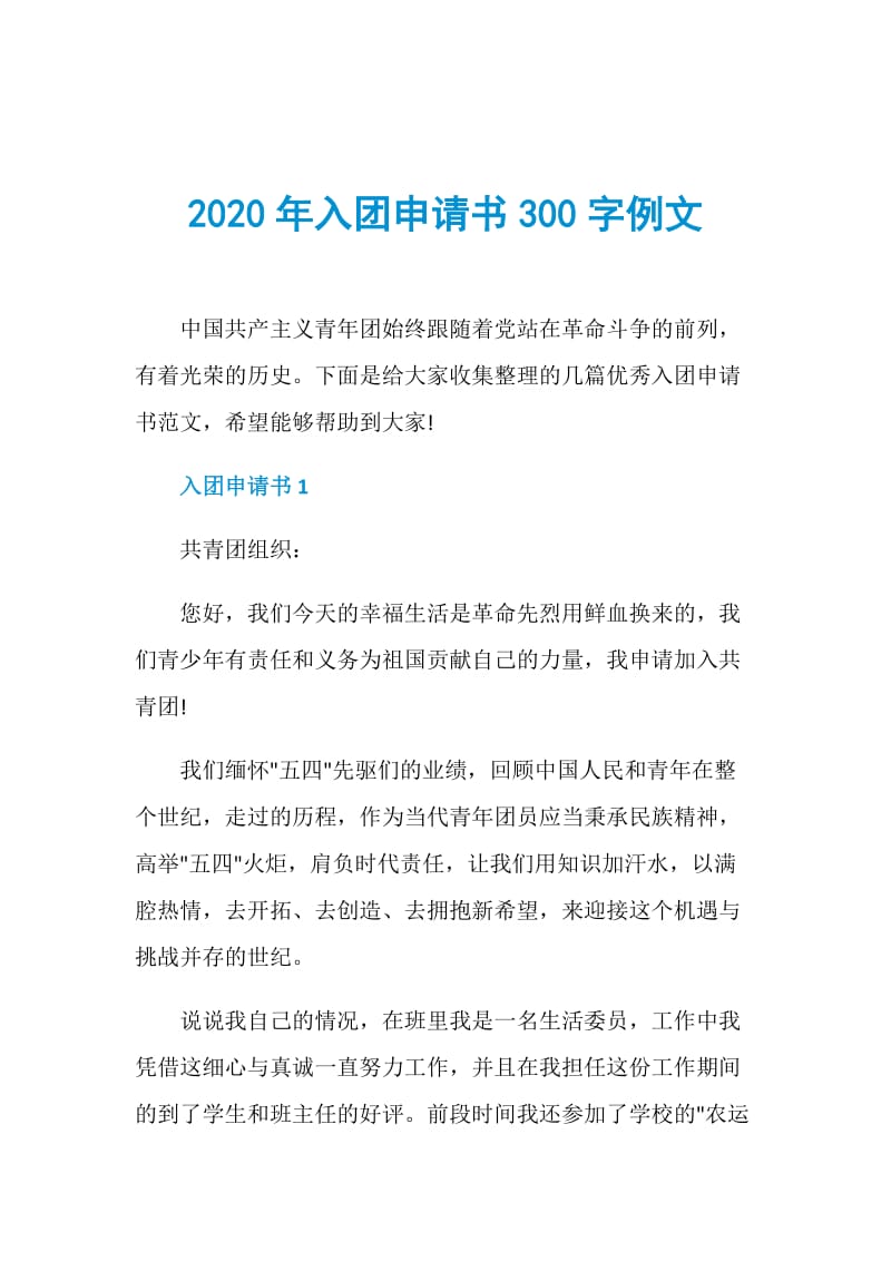 2020年入团申请书300字例文.doc_第1页