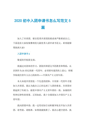 2020初中入团申请书怎么写范文5篇.doc