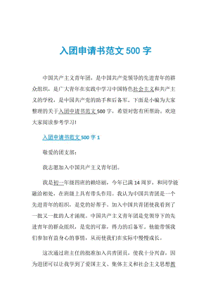 入团申请书范文500字.doc