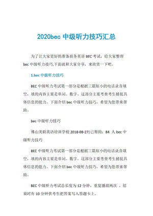 2020bec中级听力技巧汇总.doc