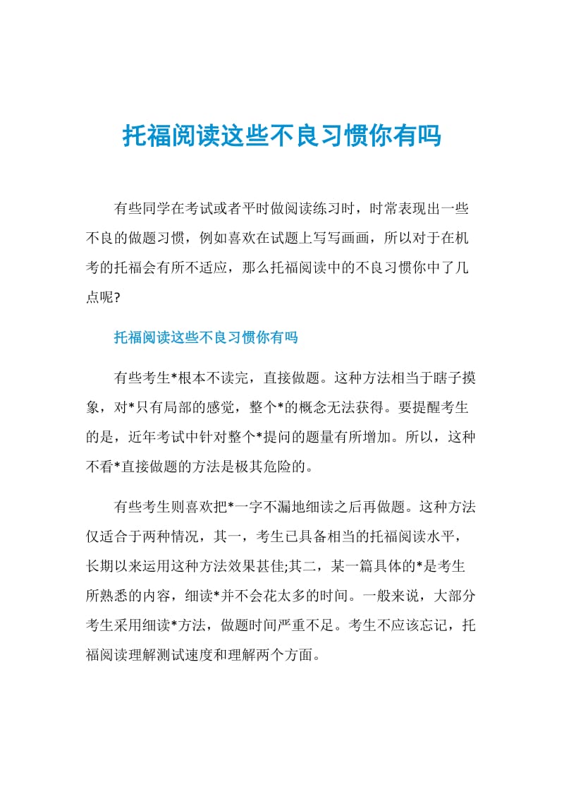 托福阅读这些不良习惯你有吗.doc_第1页