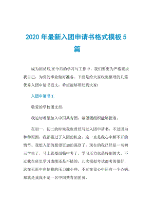 2020年最新入团申请书格式模板5篇.doc