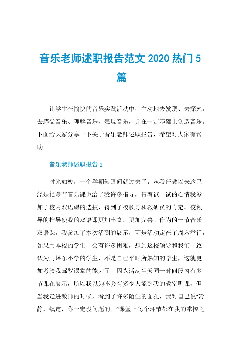 音乐老师述职报告范文2020热门5篇.doc_第1页