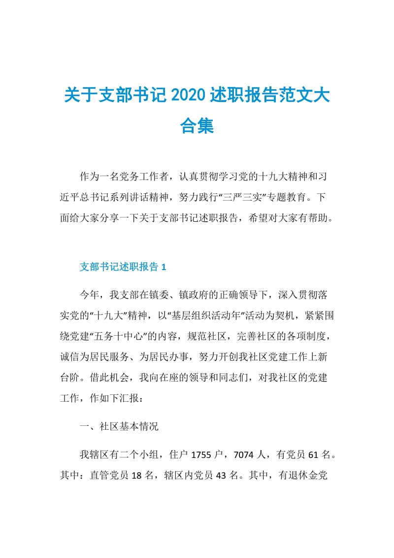 关于支部书记2020述职报告范文大合集.doc_第1页