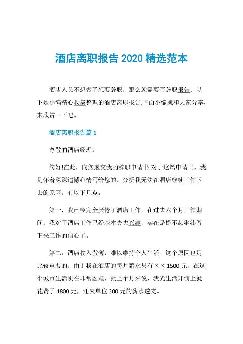 酒店离职报告2020精选范本.doc_第1页