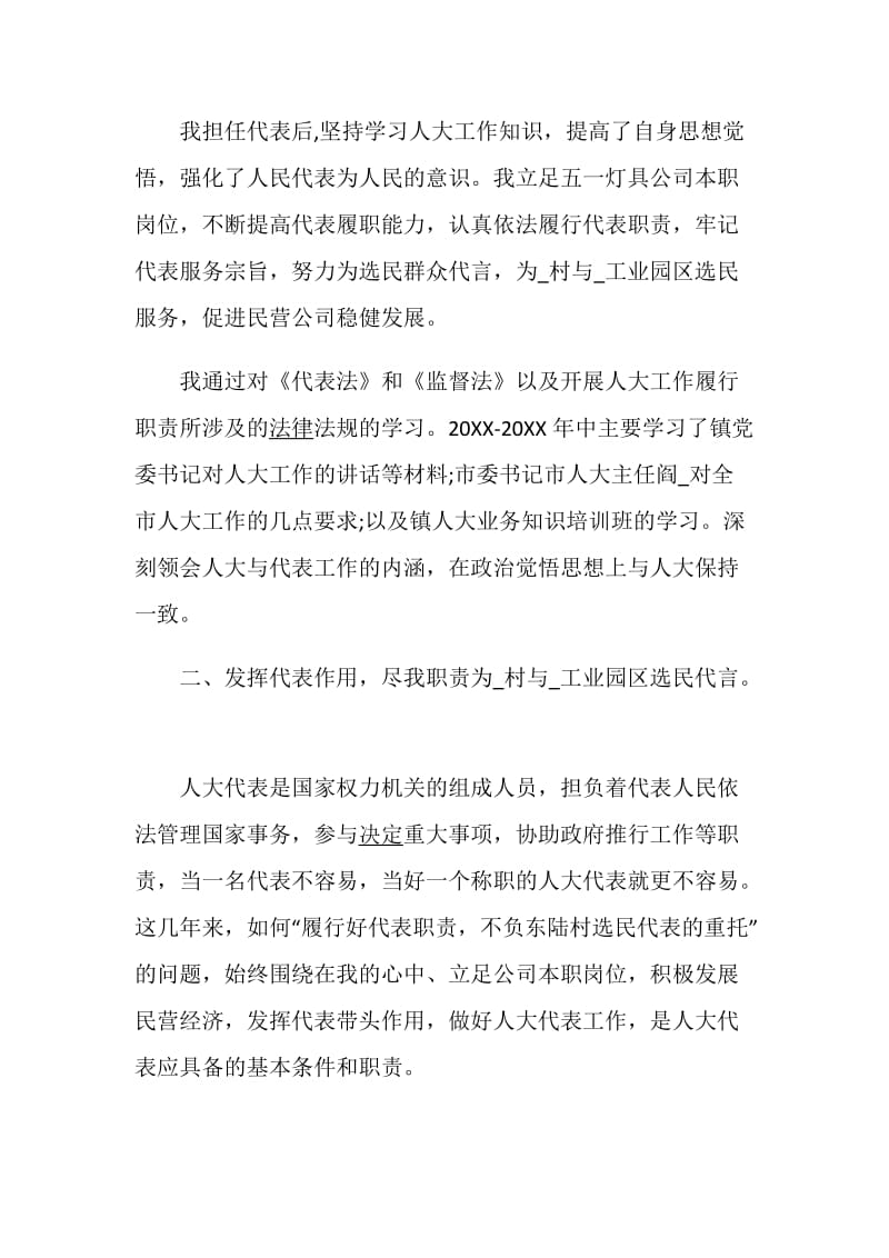 县人大代表述职报告优质参考例文.doc_第2页