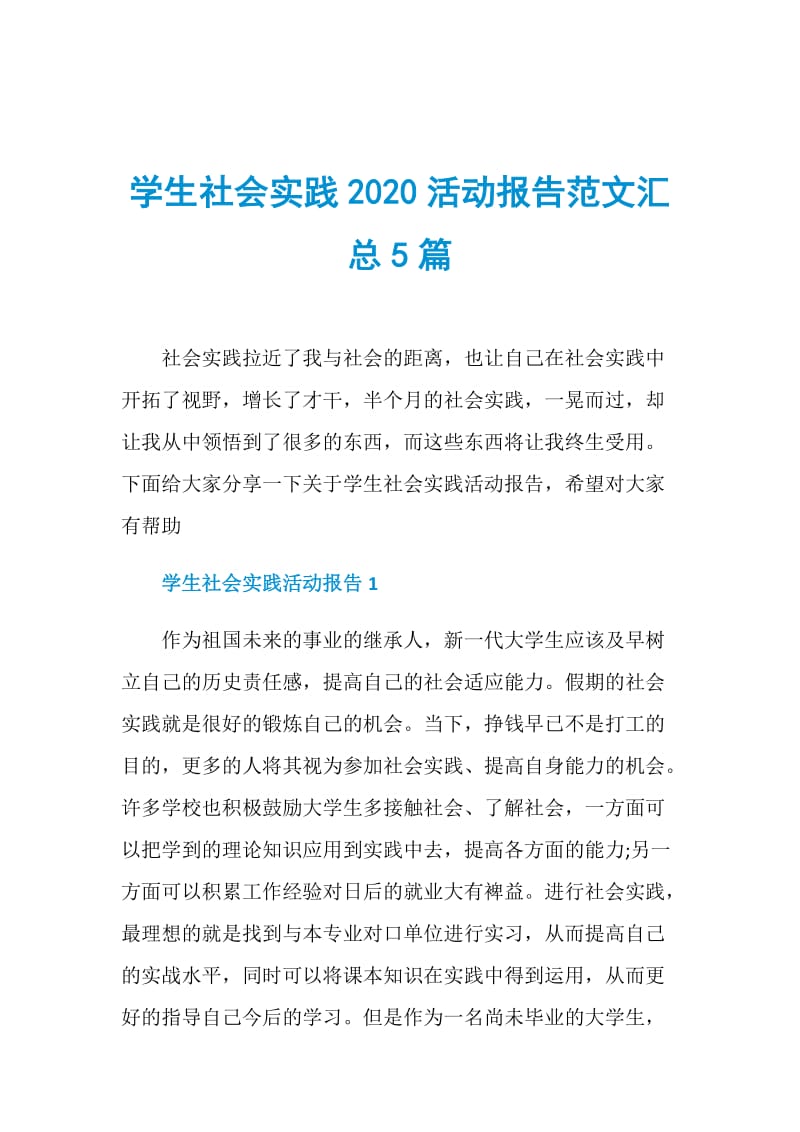 学生社会实践2020活动报告范文汇总5篇.doc_第1页