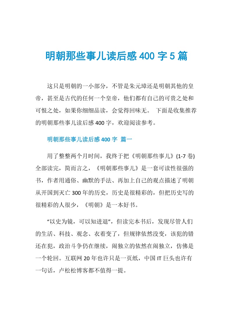 明朝那些事儿读后感400字5篇.doc_第1页