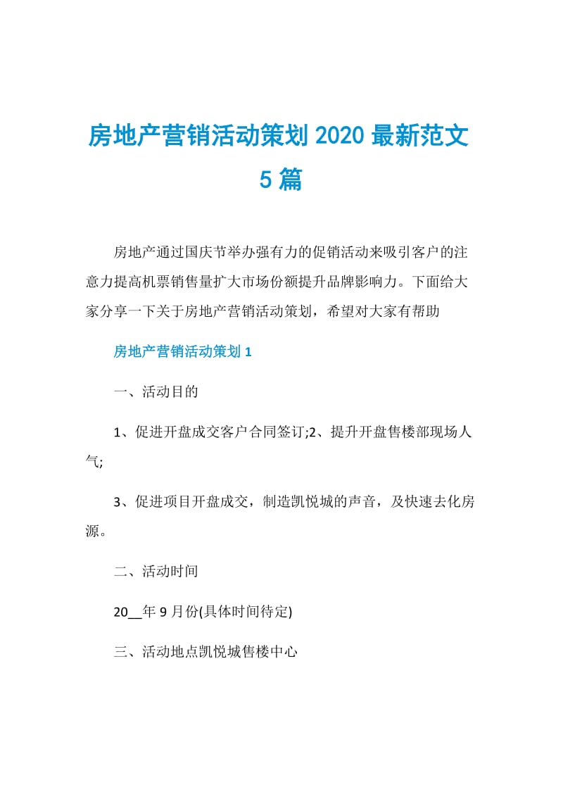 房地产营销活动策划2020最新范文5篇.doc_第1页