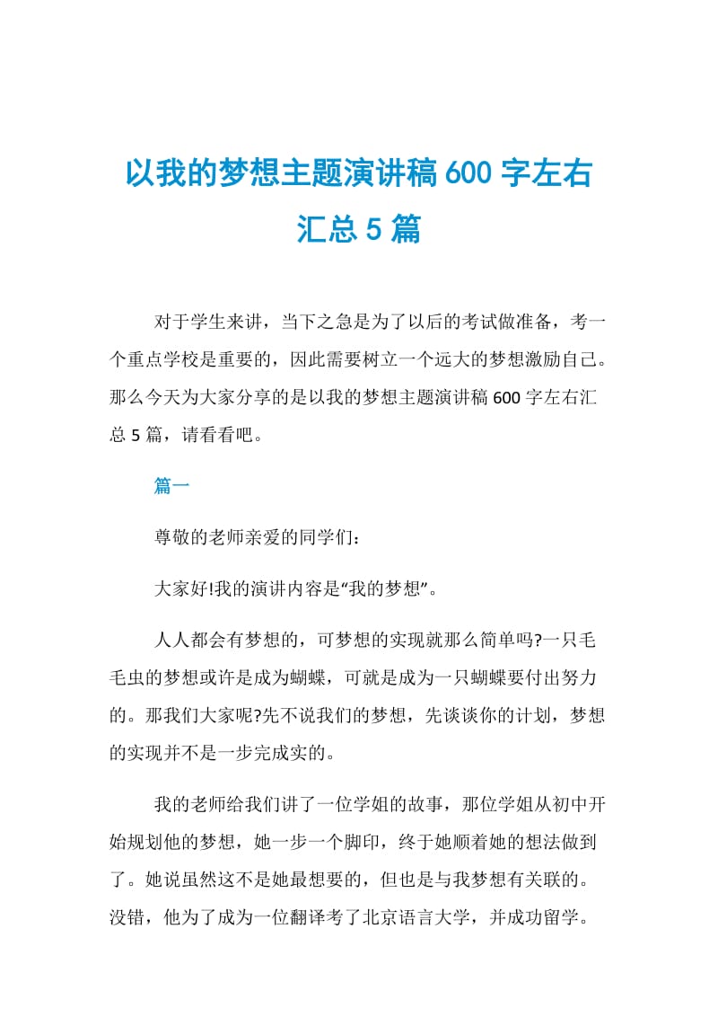 以我的梦想主题演讲稿600字左右汇总5篇.doc_第1页