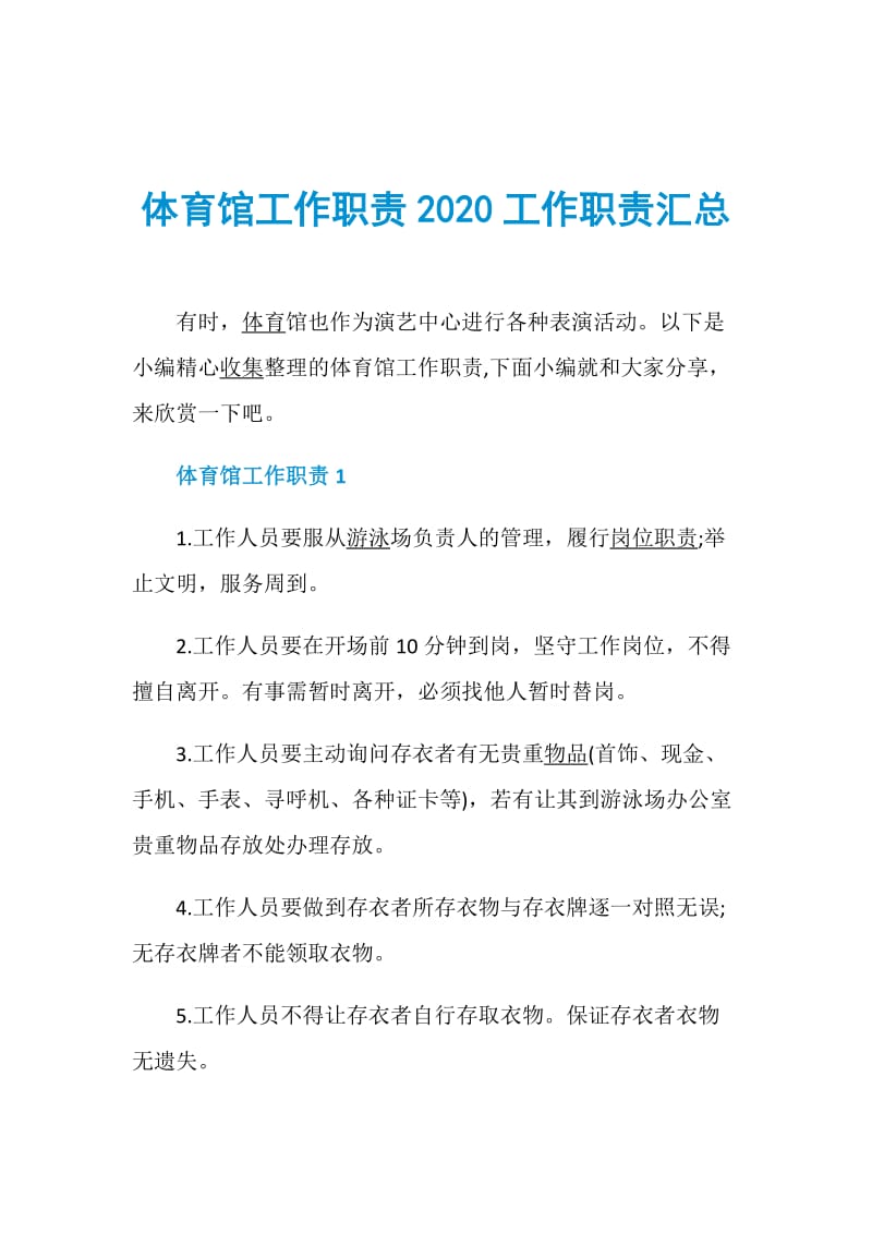 体育馆工作职责2020工作职责汇总.doc_第1页