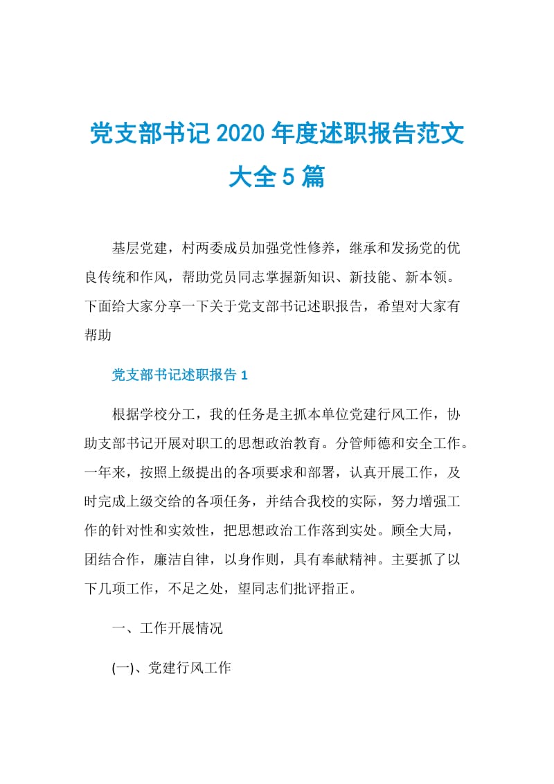 党支部书记2020年度述职报告范文大全5篇.doc_第1页