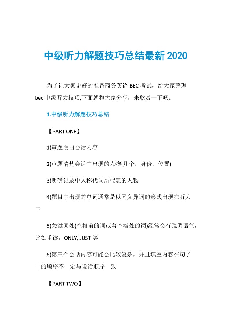 中级听力解题技巧总结最新2020.doc_第1页