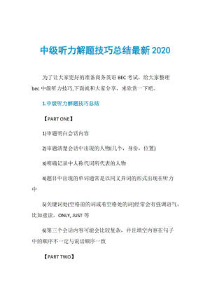 中级听力解题技巧总结最新2020.doc