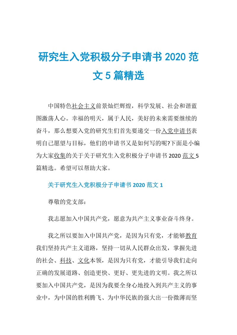 研究生入党积极分子申请书2020范文5篇精选.doc_第1页