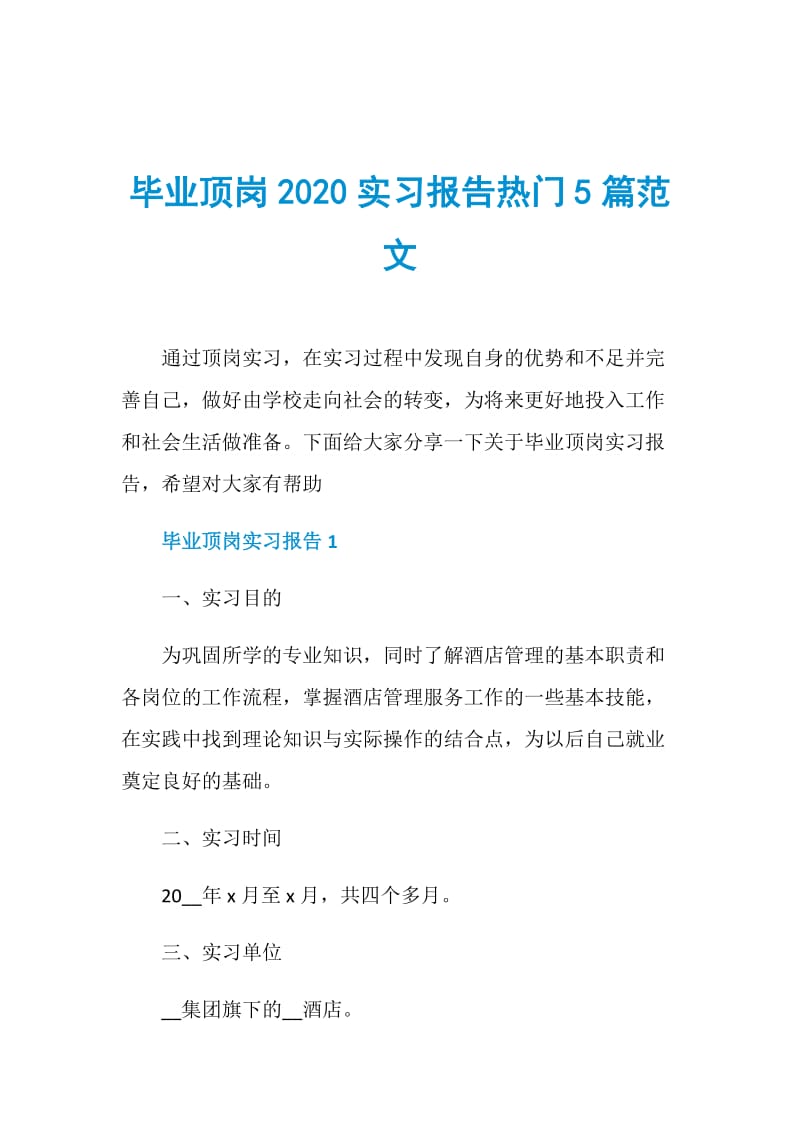 毕业顶岗2020实习报告热门5篇范文.doc_第1页