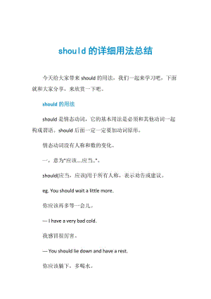 should的详细用法总结.doc