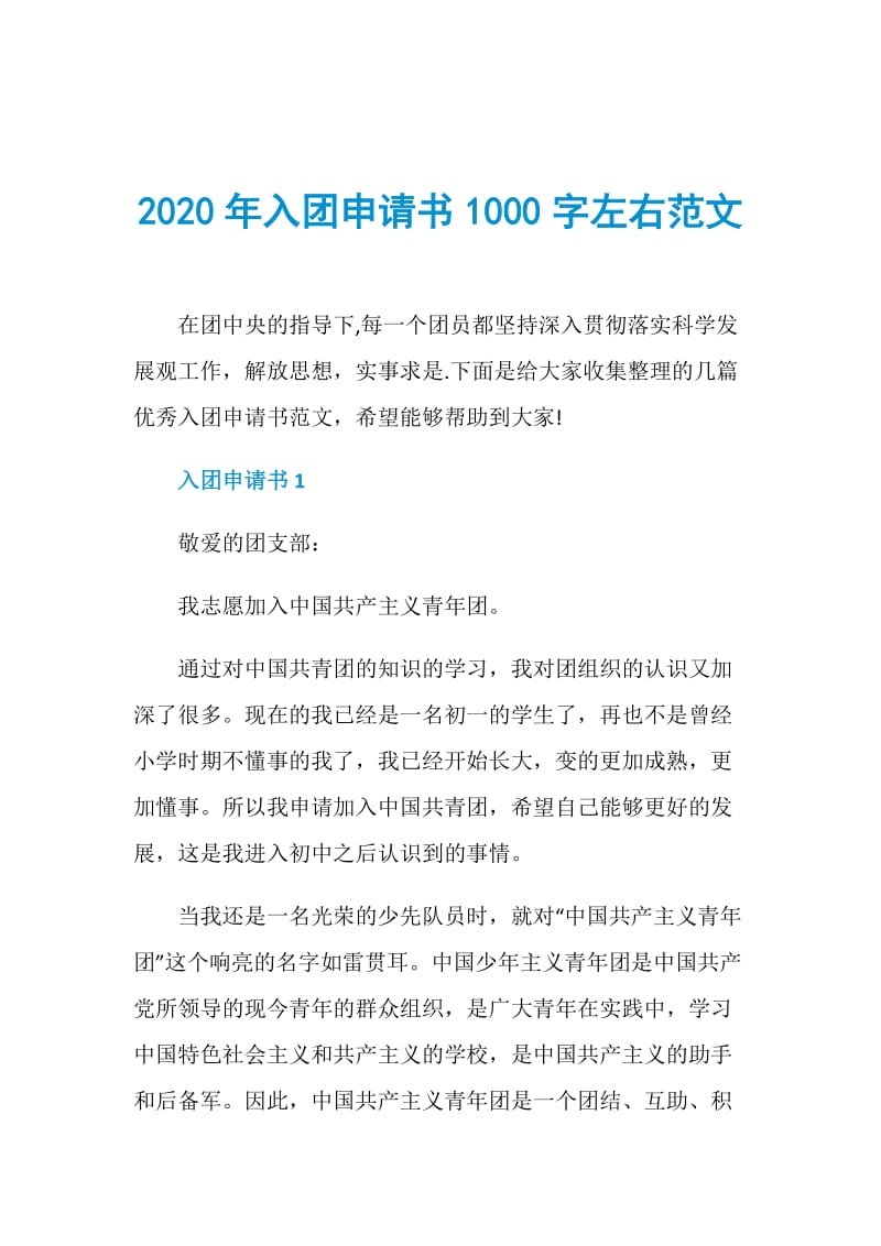 2020年入团申请书1000字左右范文.doc_第1页