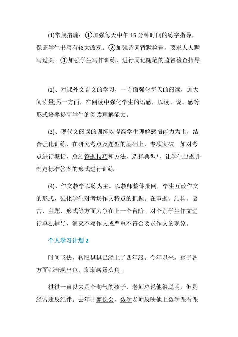 个人学习计划最新5篇精选.doc_第3页