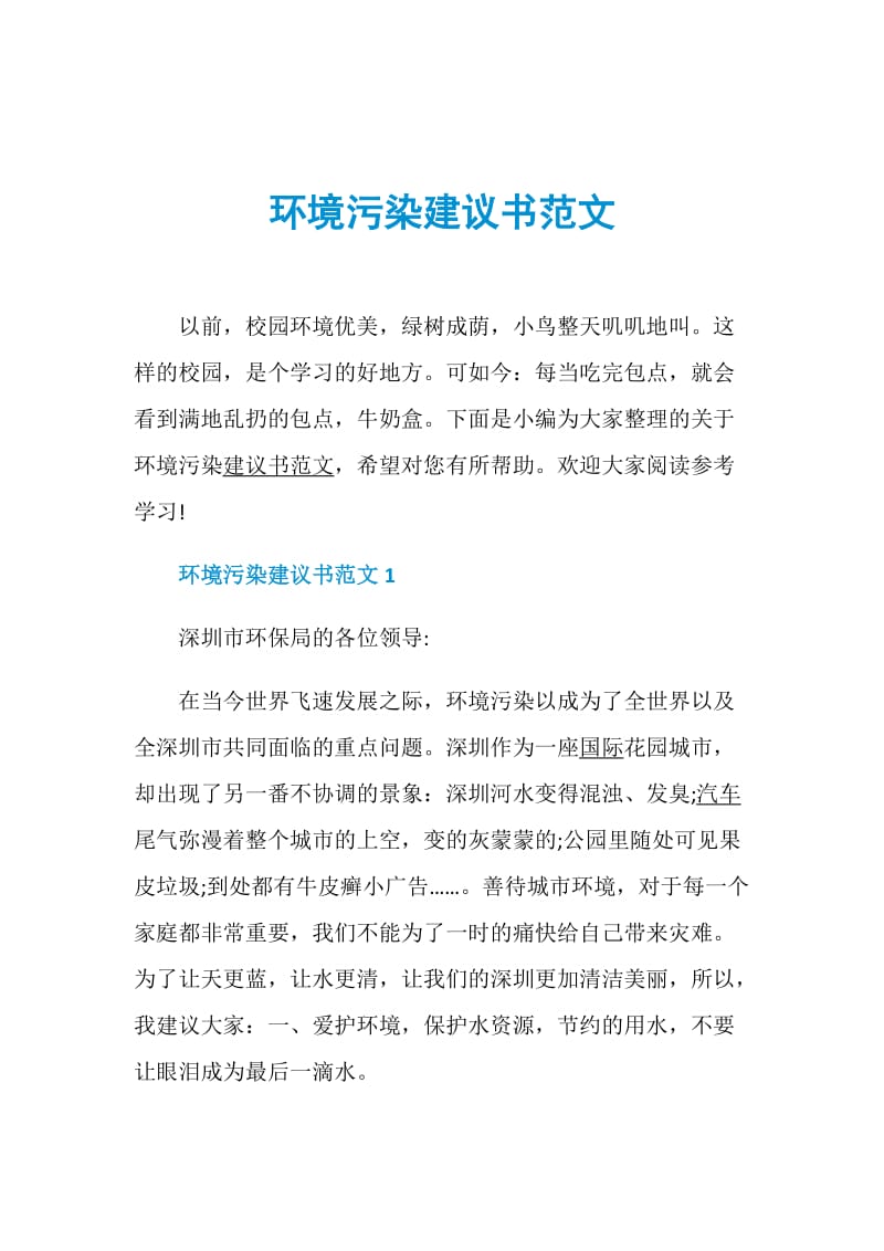 环境污染建议书范文.doc_第1页