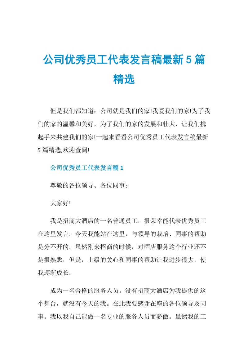 公司优秀员工代表发言稿最新5篇精选.doc_第1页