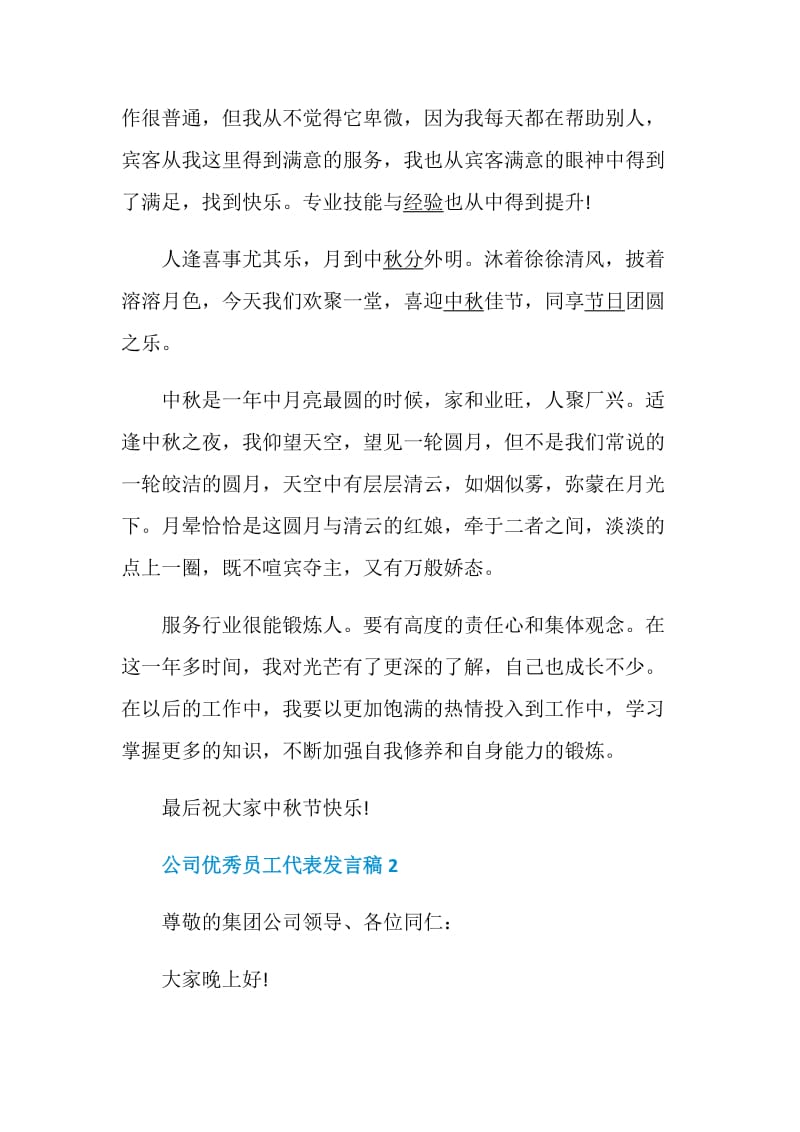 公司优秀员工代表发言稿最新5篇精选.doc_第2页