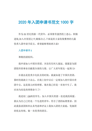 2020年入团申请书范文1000字.doc