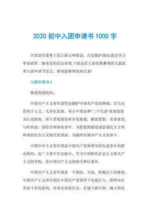 2020初中入团申请书1000字.doc