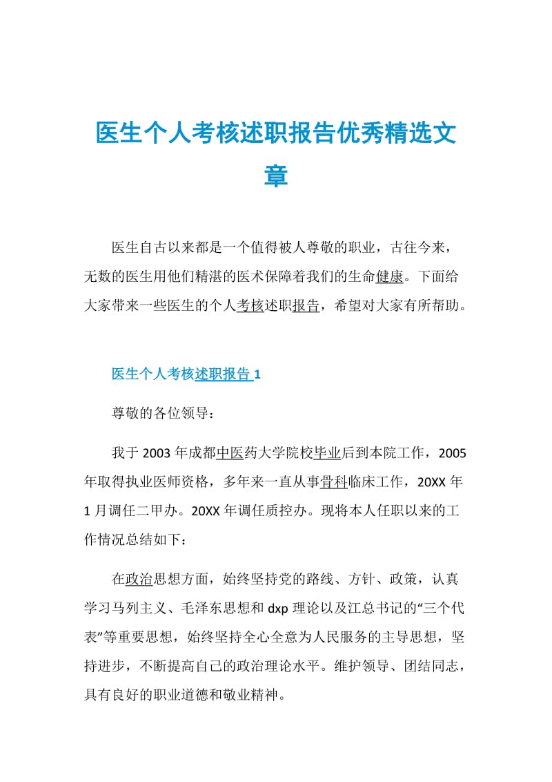 医生个人考核述职报告优秀精选文章.doc_第1页