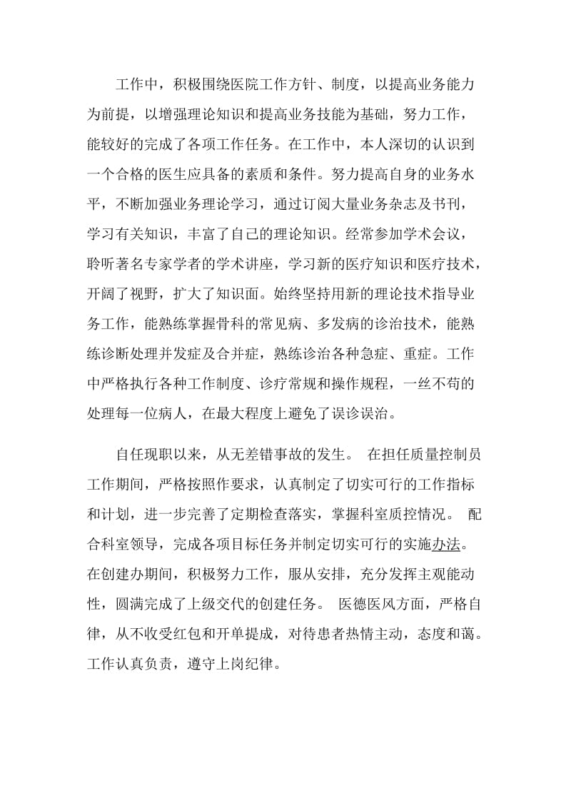 医生个人考核述职报告优秀精选文章.doc_第2页