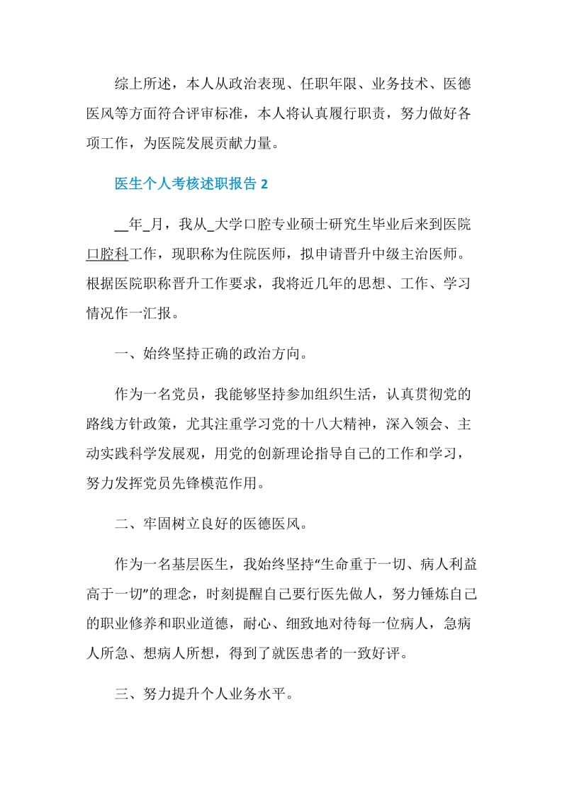 医生个人考核述职报告优秀精选文章.doc_第3页