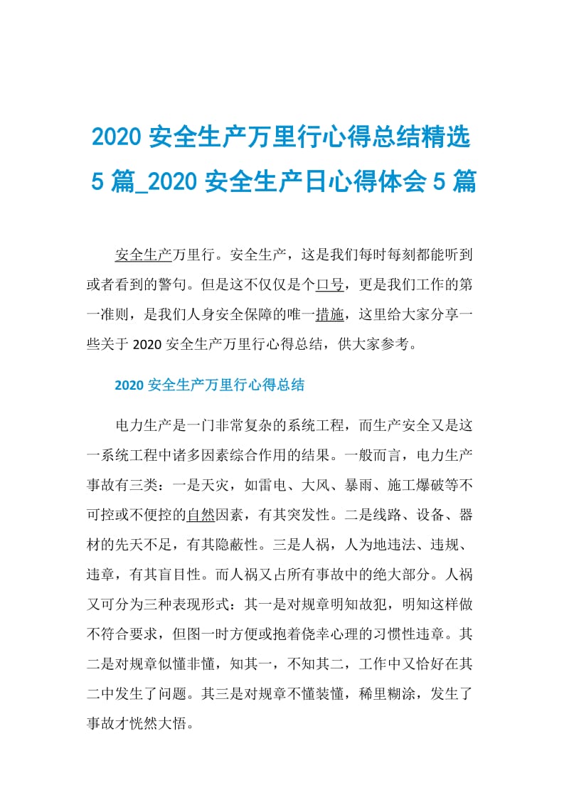 2020安全生产万里行心得总结精选5篇_2020安全生产日心得体会5篇.doc_第1页