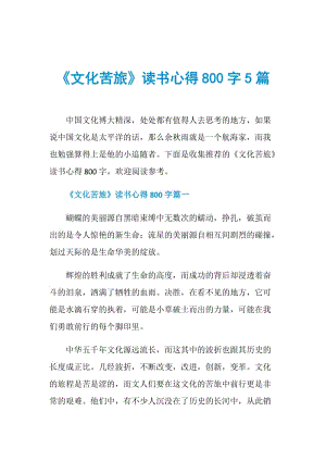 《文化苦旅》读书心得800字5篇.doc