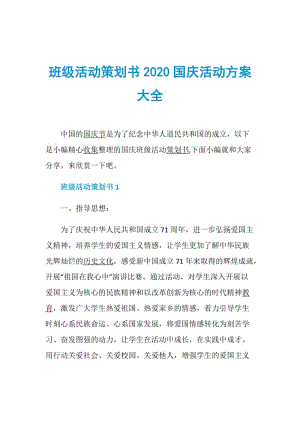 班级活动策划书2020国庆活动方案大全.doc