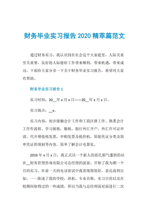 财务毕业实习报告2020精萃篇范文.doc