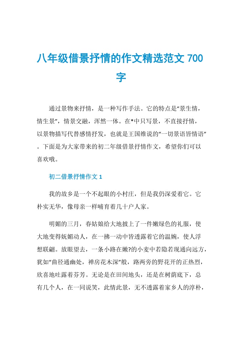 八年级借景抒情的作文精选范文700字.doc_第1页