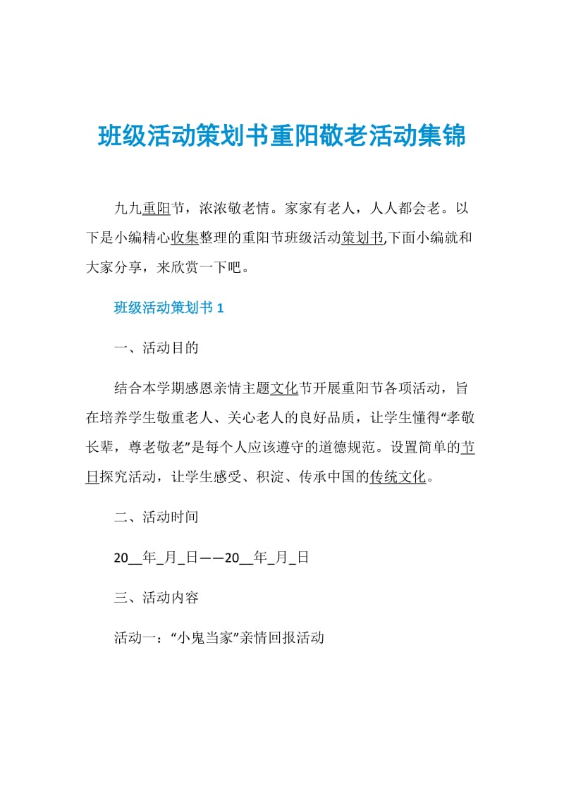 班级活动策划书重阳敬老活动集锦.doc_第1页