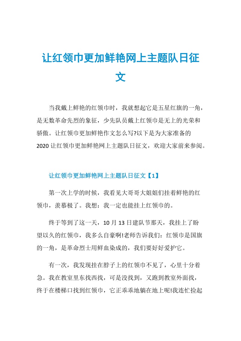 让红领巾更加鲜艳网上主题队日征文.doc_第1页