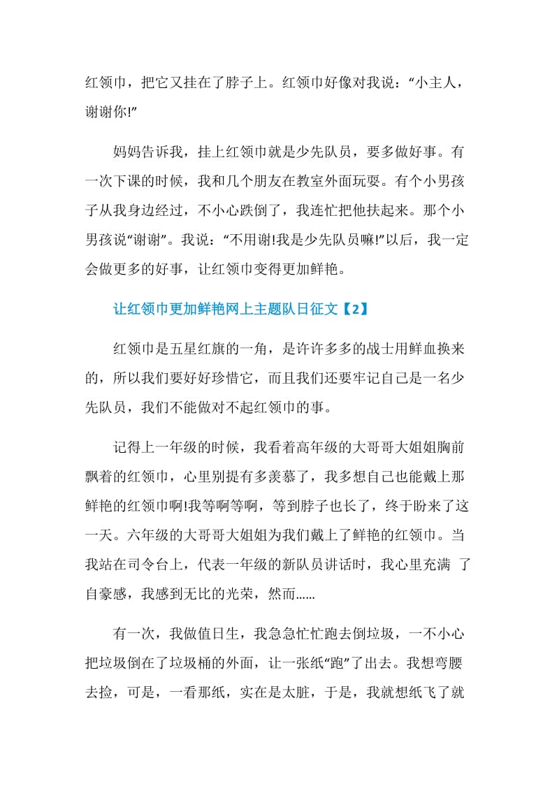 让红领巾更加鲜艳网上主题队日征文.doc_第2页