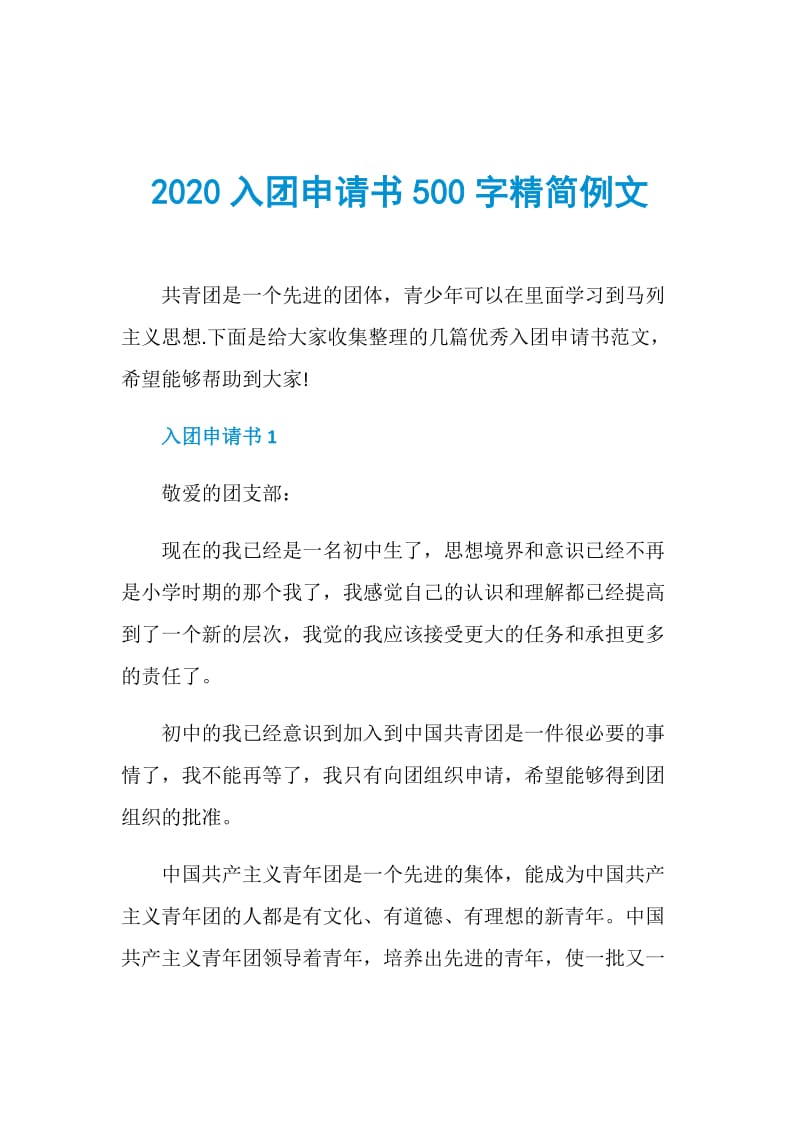 2020入团申请书500字精简例文.doc_第1页