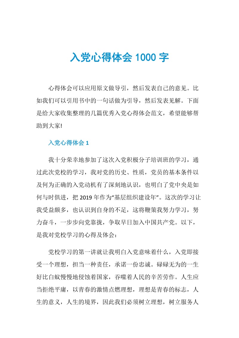 入党心得体会1000字.doc_第1页