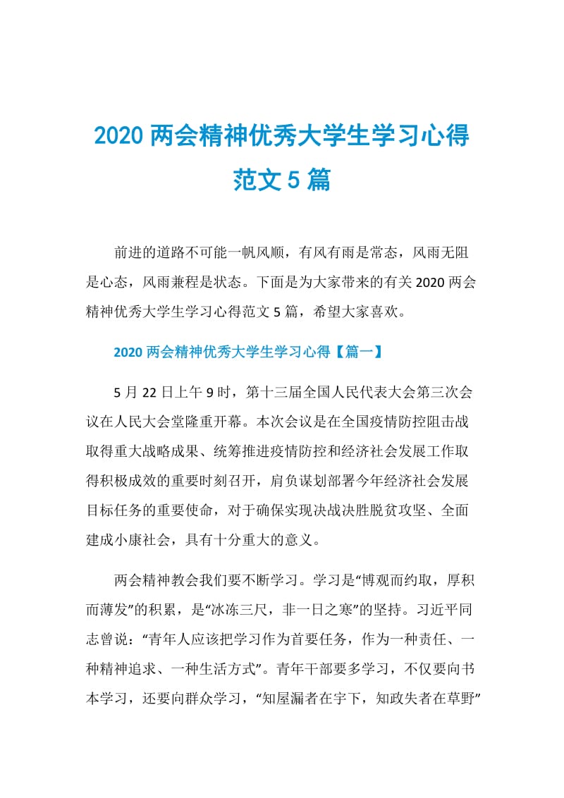 2020两会精神优秀大学生学习心得范文5篇.doc_第1页