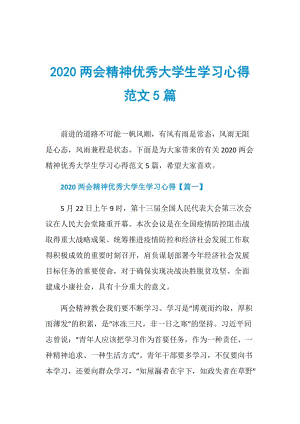 2020两会精神优秀大学生学习心得范文5篇.doc