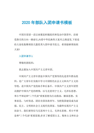 2020年部队入团申请书模板.doc