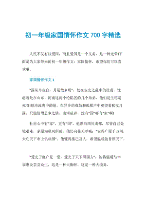 初一年级家国情怀作文700字精选.doc