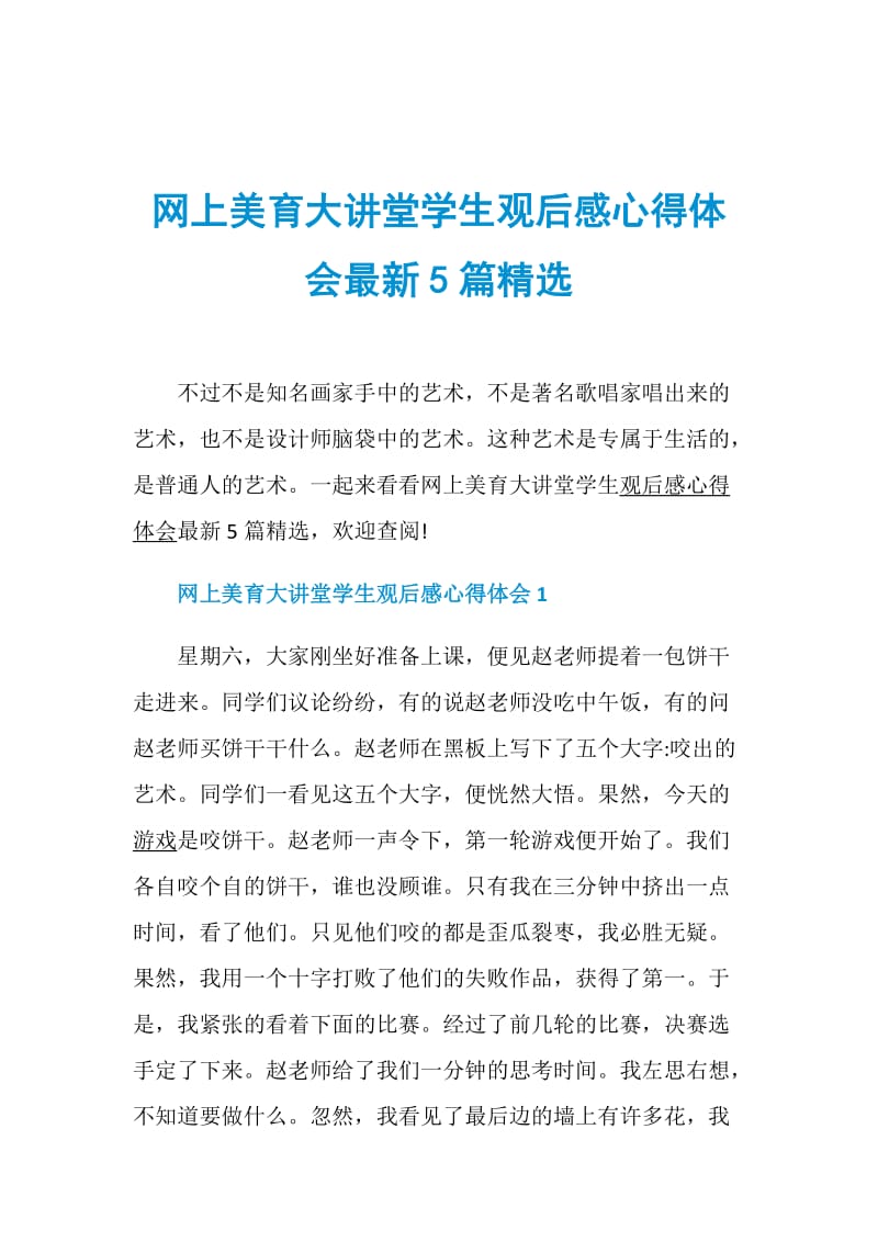 网上美育大讲堂学生观后感心得体会最新5篇精选.doc_第1页